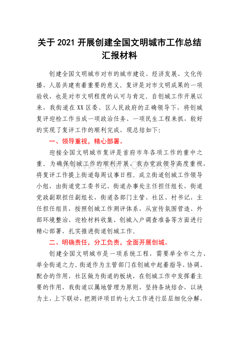 关于2021开展创建全国文明城市工作总结汇报材料.docx_第1页