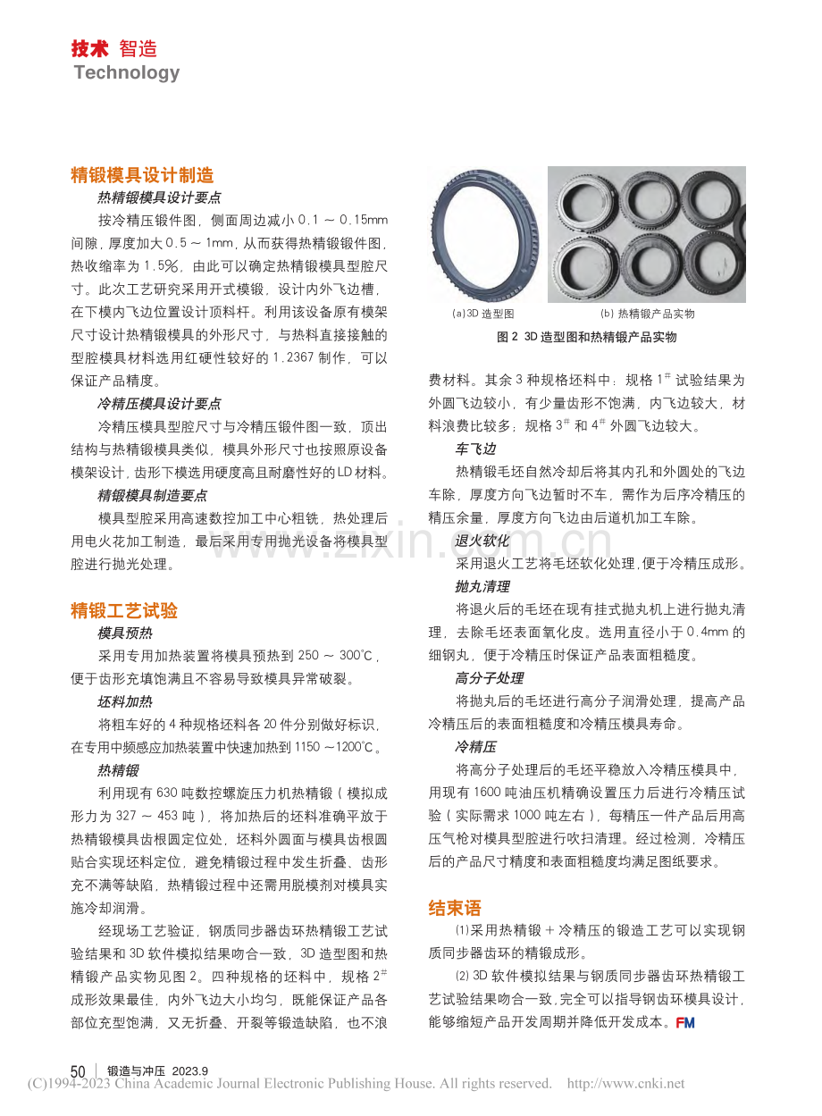 钢质同步器齿环精锻工艺研究_王子孝.pdf_第2页