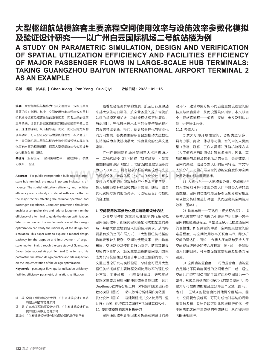 大型枢纽航站楼旅客主要流程...白云国际机场二号航站楼为例_陈雄.pdf_第1页