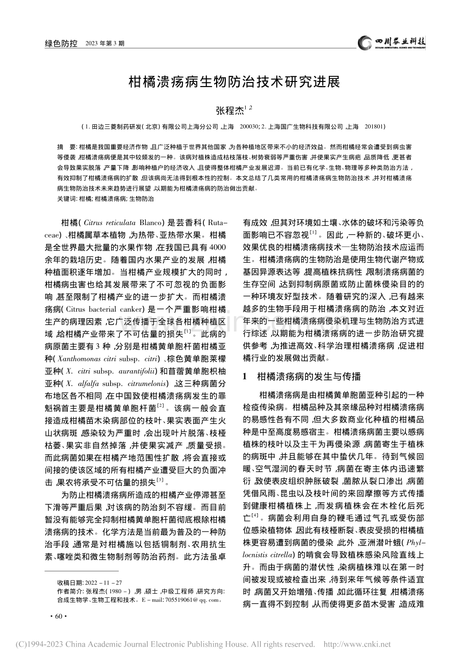 柑橘溃疡病生物防治技术研究进展_张程杰.pdf_第1页