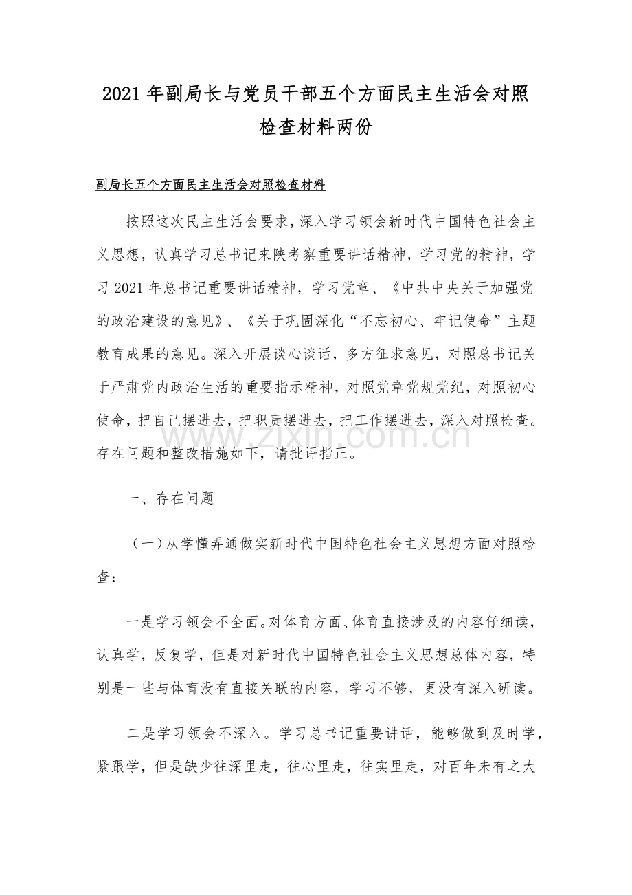 2021年副局长与党员干部五个方面民主生活会对照检查材料两份.docx_第1页