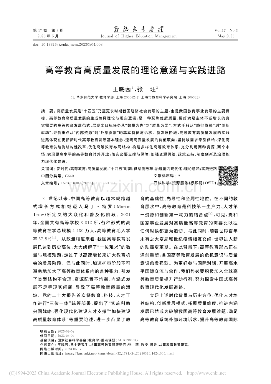 高等教育高质量发展的理论意涵与实践进路_王晓茜.pdf_第1页