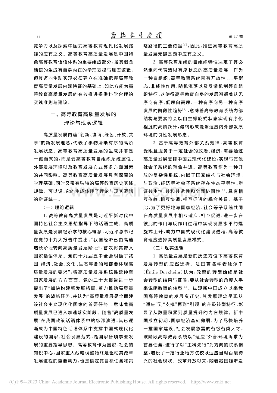 高等教育高质量发展的理论意涵与实践进路_王晓茜.pdf_第2页