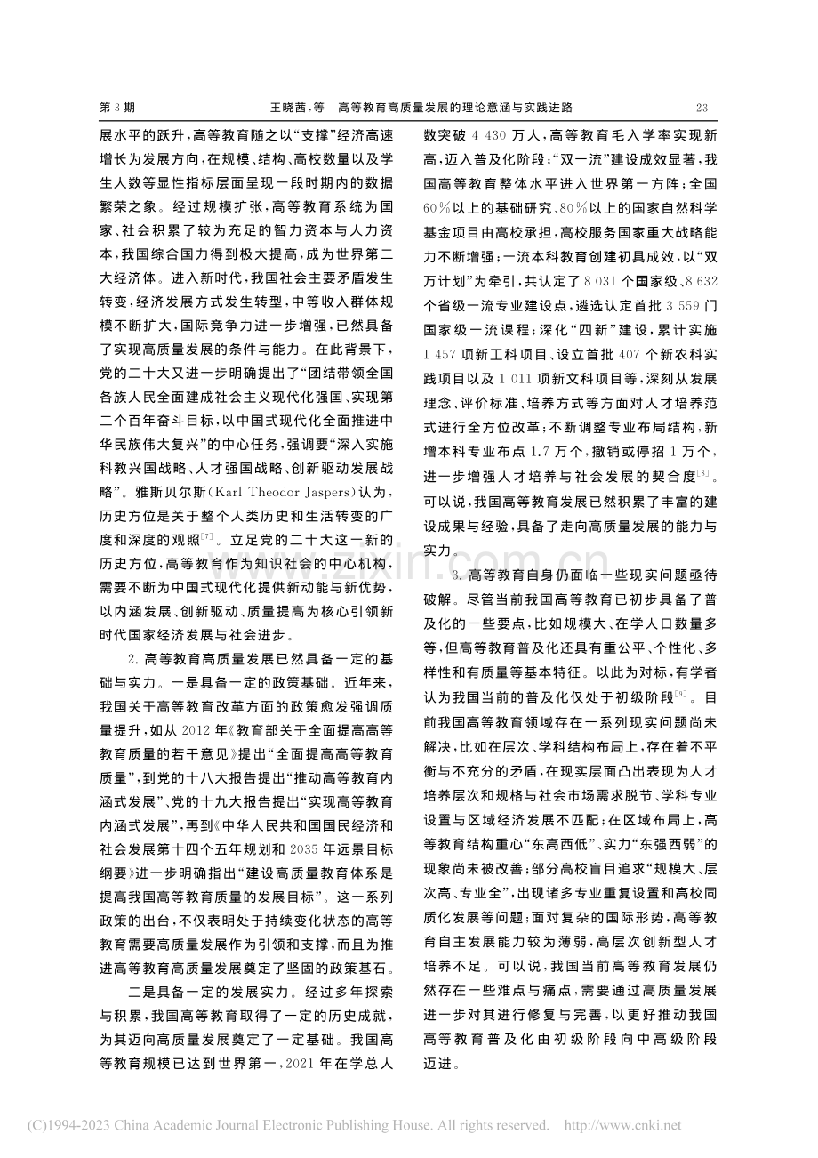 高等教育高质量发展的理论意涵与实践进路_王晓茜.pdf_第3页