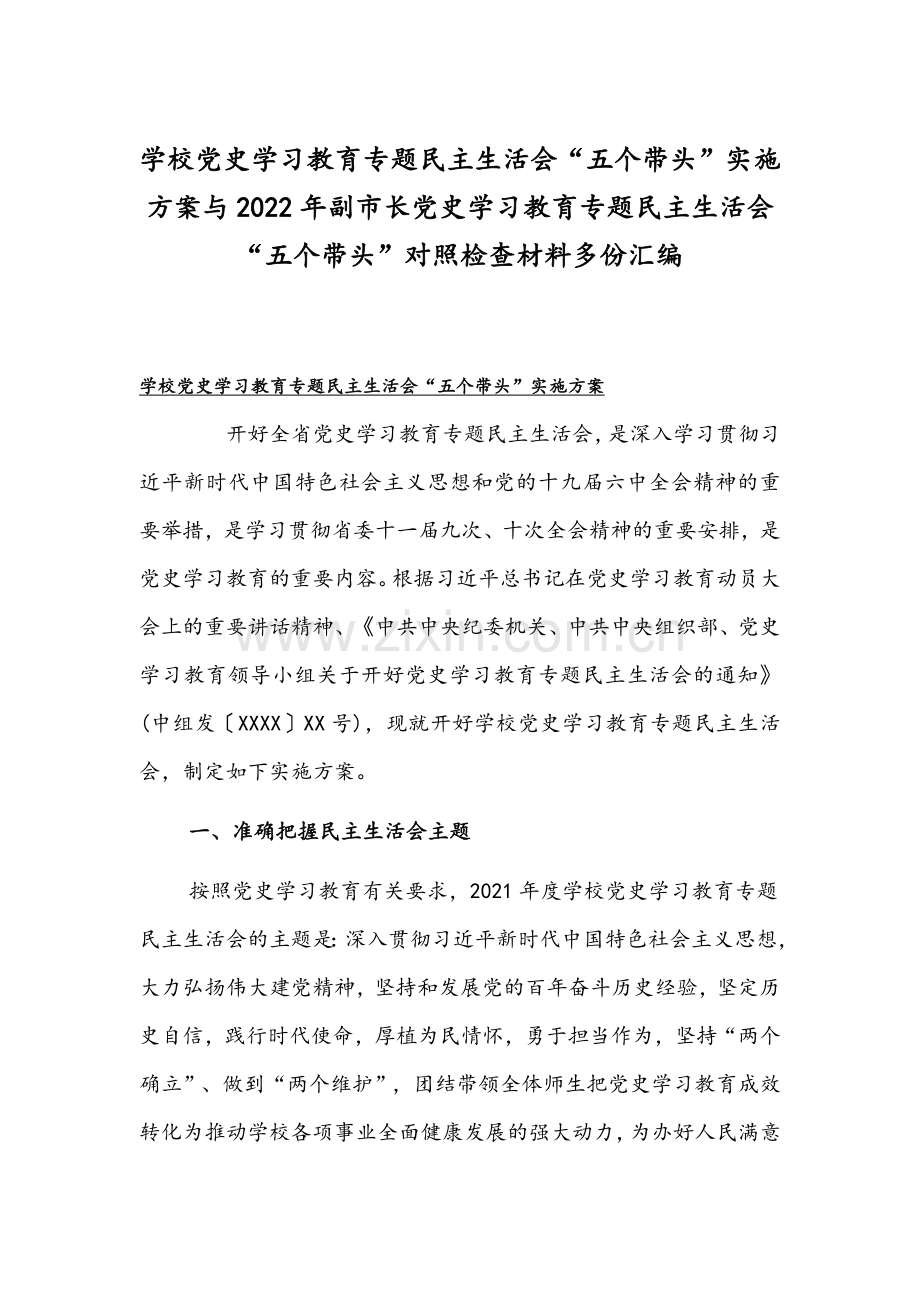 学校党史学习教育专题民主生活会“五个带头”实施方案与2022年副市长党史学习教育专题民主生活会“五个带头”对照检查材料多份汇编.docx_第1页