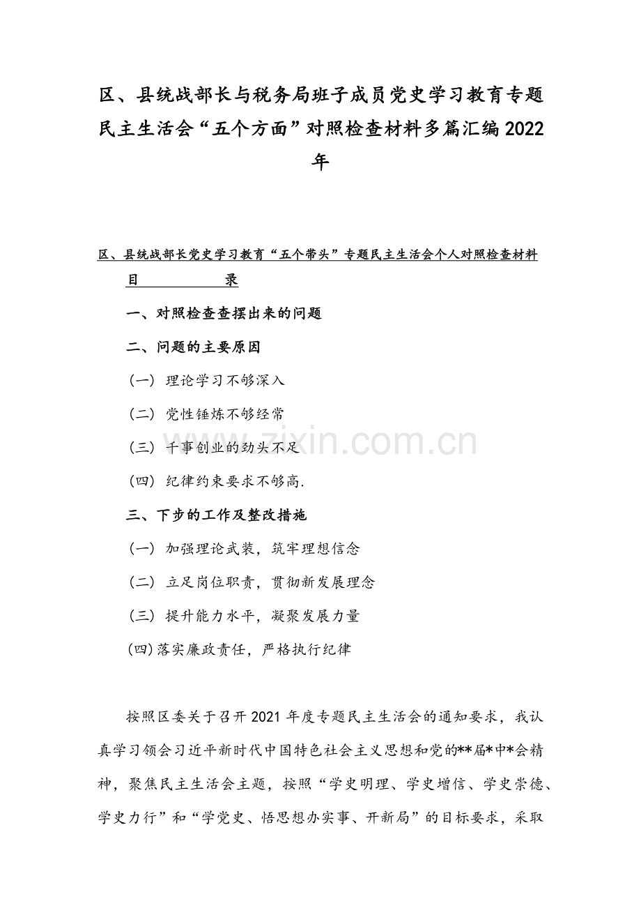 区、县统战部长与税务局班子成员党史学习教育专题组织生活会“五个方面”对照检查材料多篇汇编2022年.docx_第1页