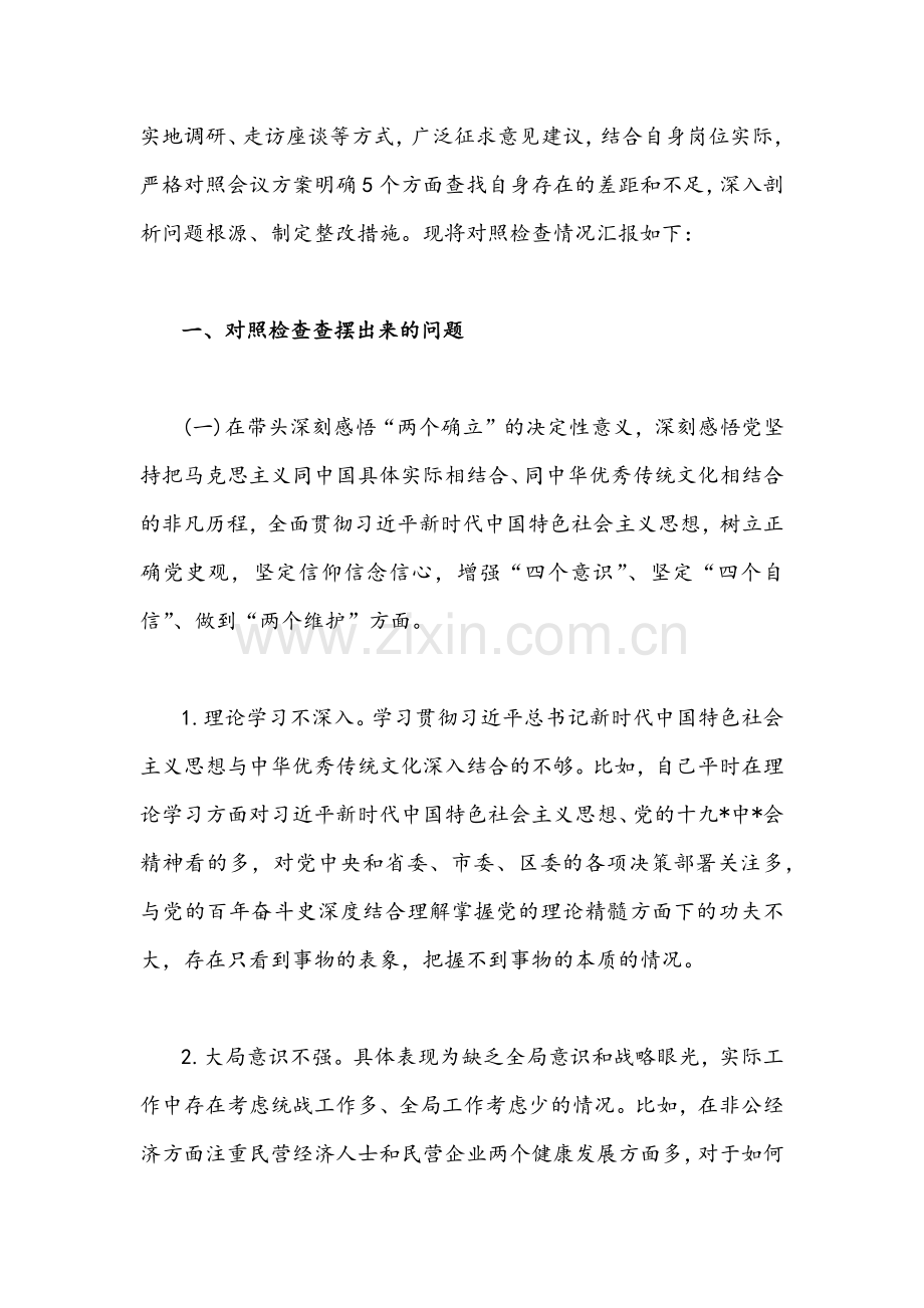 区、县统战部长与税务局班子成员党史学习教育专题组织生活会“五个方面”对照检查材料多篇汇编2022年.docx_第2页