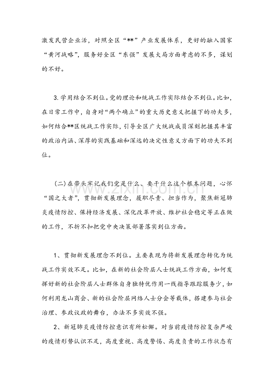 区、县统战部长与税务局班子成员党史学习教育专题组织生活会“五个方面”对照检查材料多篇汇编2022年.docx_第3页