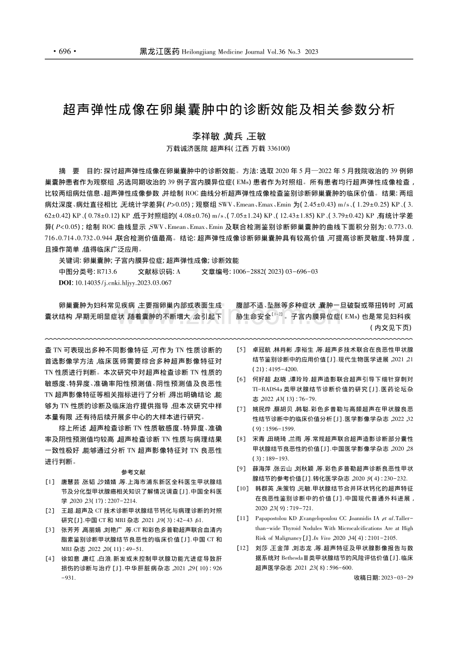 超声弹性成像在卵巢囊肿中的诊断效能及相关参数分析_李祥敏.pdf_第1页