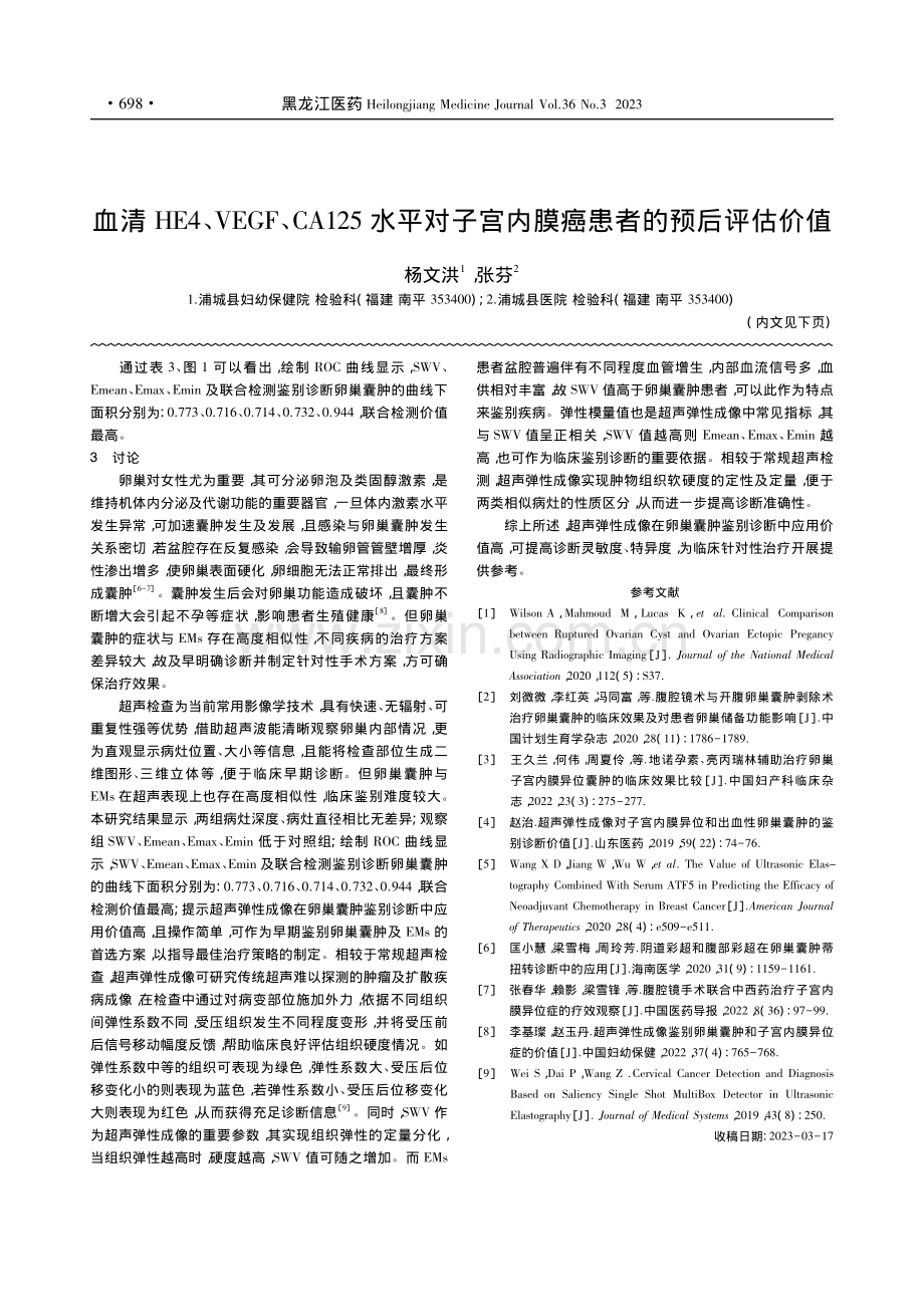 超声弹性成像在卵巢囊肿中的诊断效能及相关参数分析_李祥敏.pdf_第3页