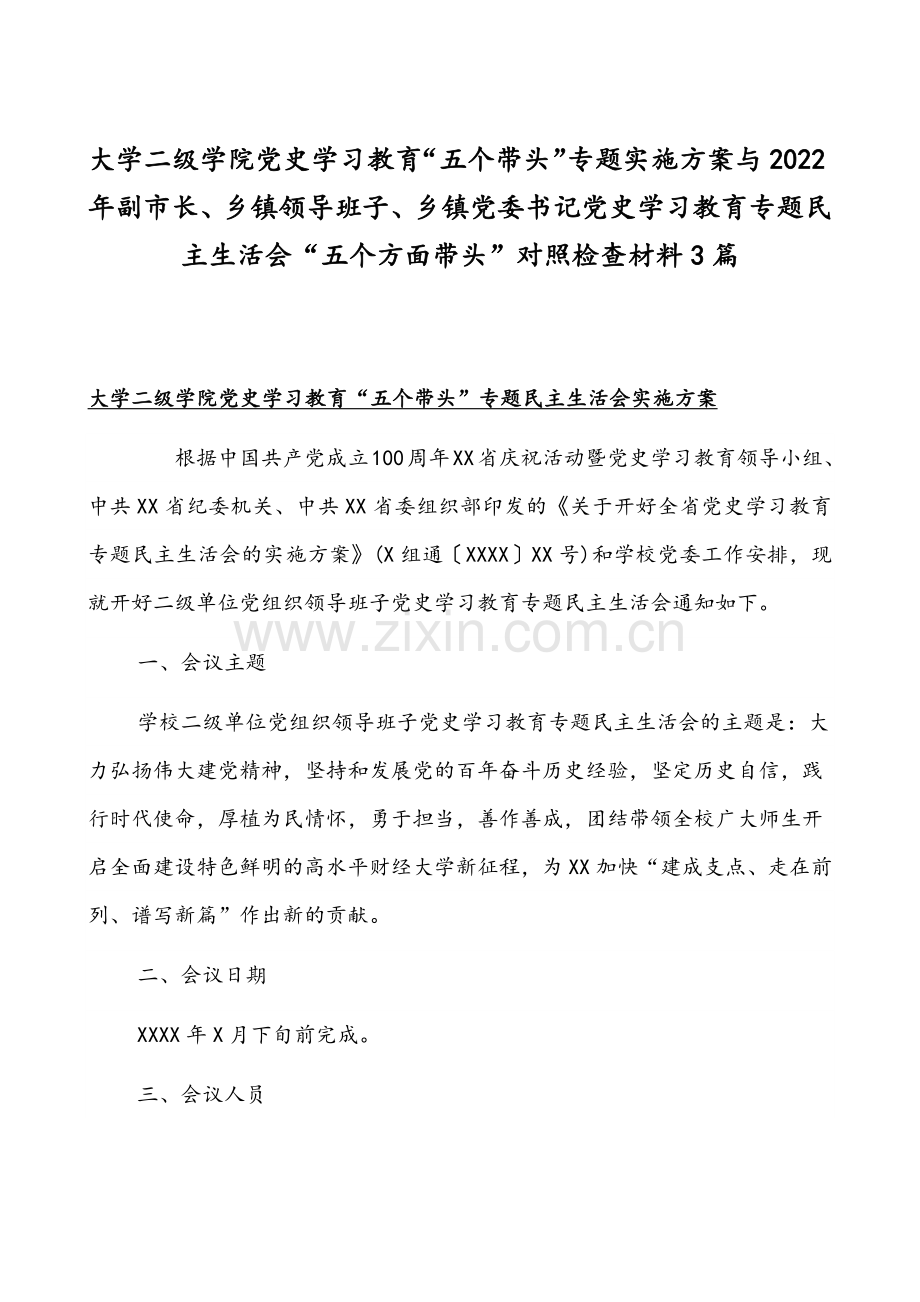 大学二级学院党史学习教育“五个带头”专题实施方案与2022年副市长、乡镇领导班子、乡镇党委书记党史学习教育专题组织生活会“五个方面带头”对照检查材料3篇.docx_第1页