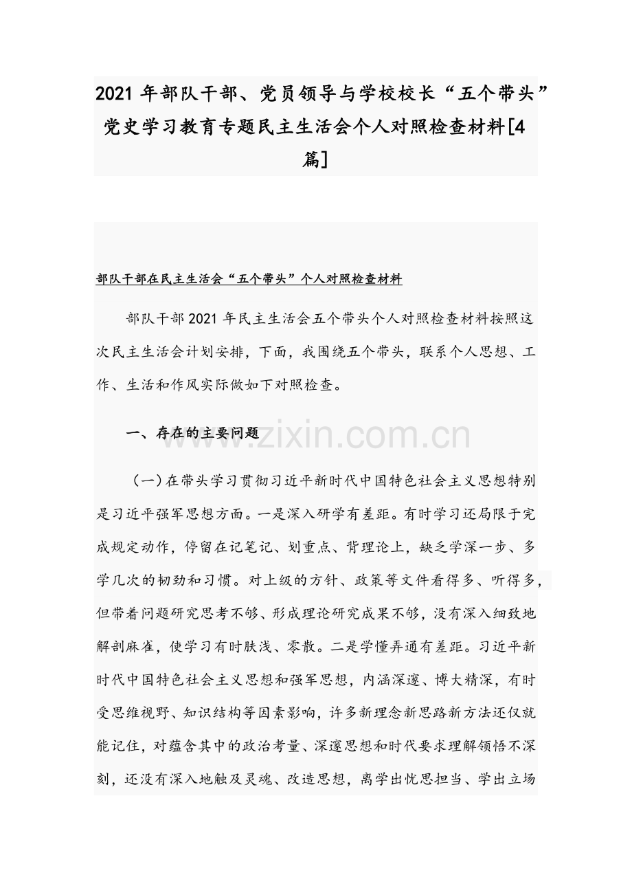 2021年部队干部、党员领导与学校校长“五个带头”党史学习教育专题民主生活会个人对照检查材料[4篇].docx_第1页