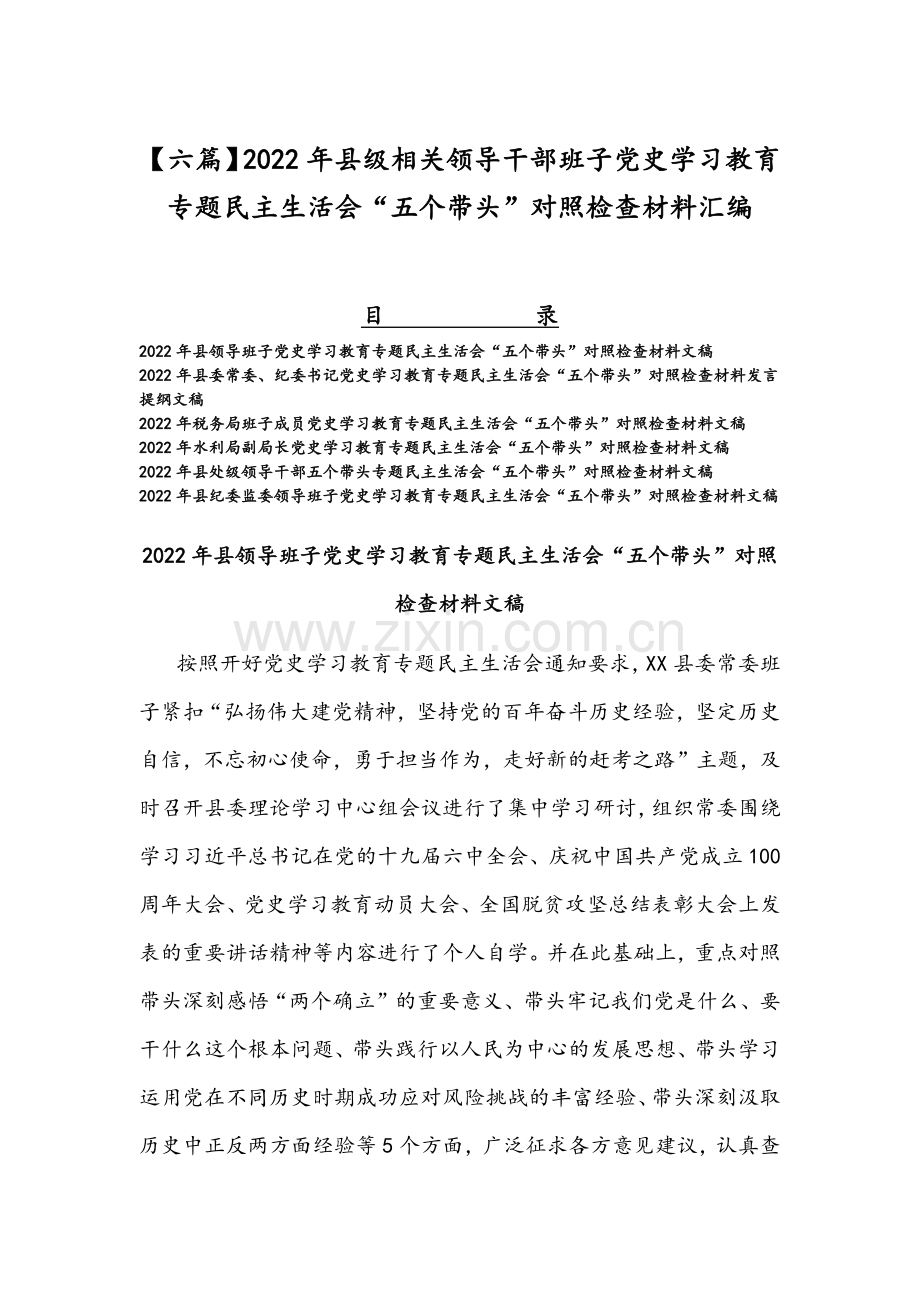 【六篇】2022年县级相关领导干部班子党史学习教育专题民主生活会“五个带头”对照检查材料汇编.docx_第1页