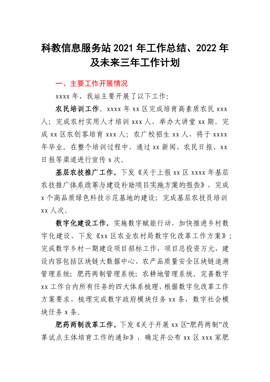 科教信息服务站2021年工作总结、2022年及未来三年工作计划.docx_第1页