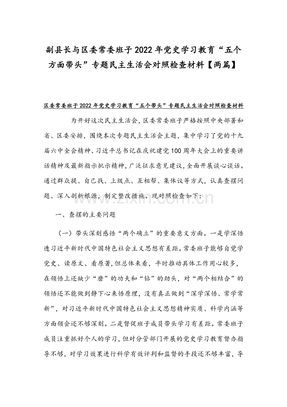 副县长与区委常委班子2022年党史学习教育“五个方面带头”专题组织生活会对照检查材料【两篇】.docx_第1页