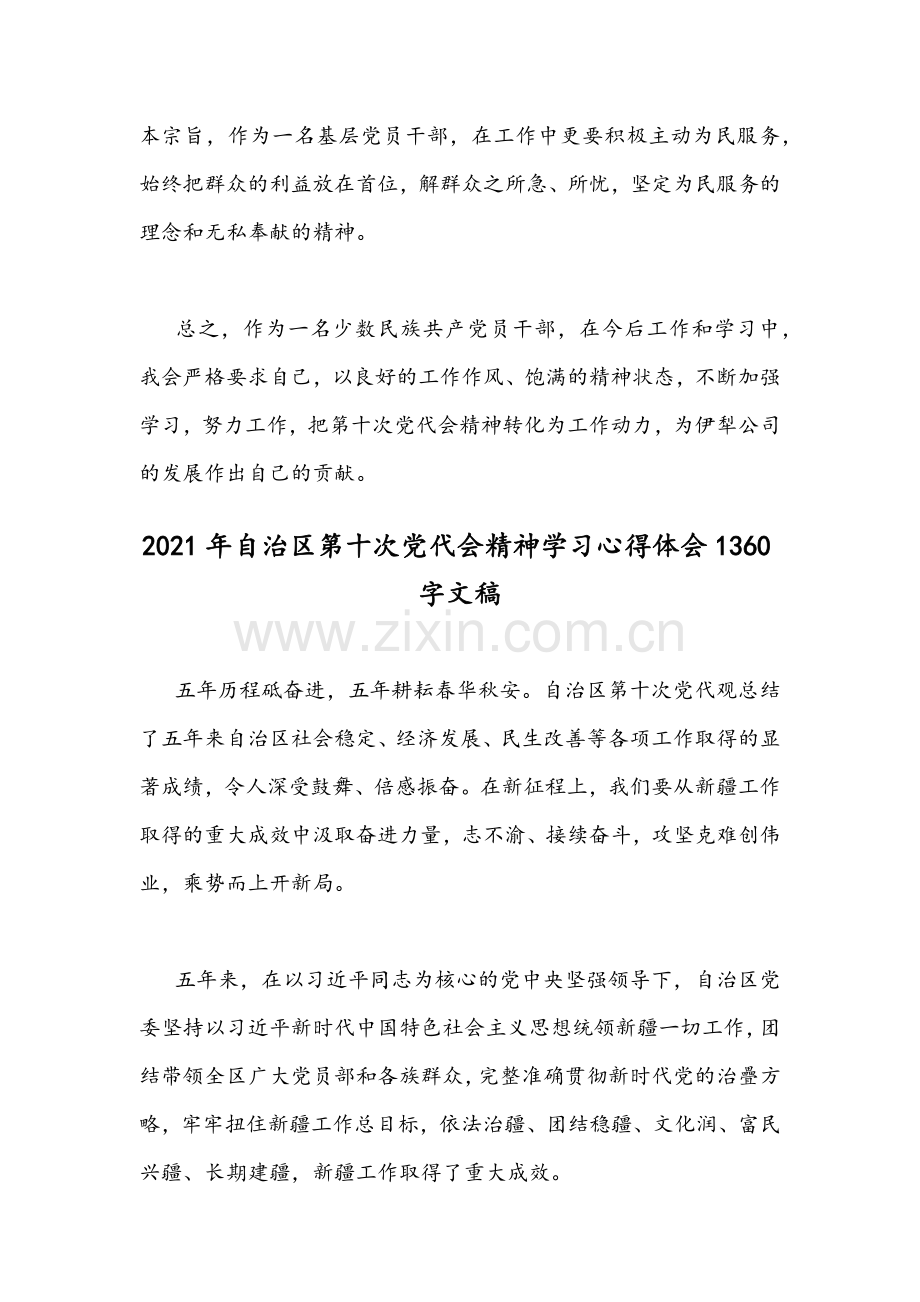 2021年党员认真学习自治区第十次第十一次党代会精神心得体会稿各2篇合编.docx_第3页