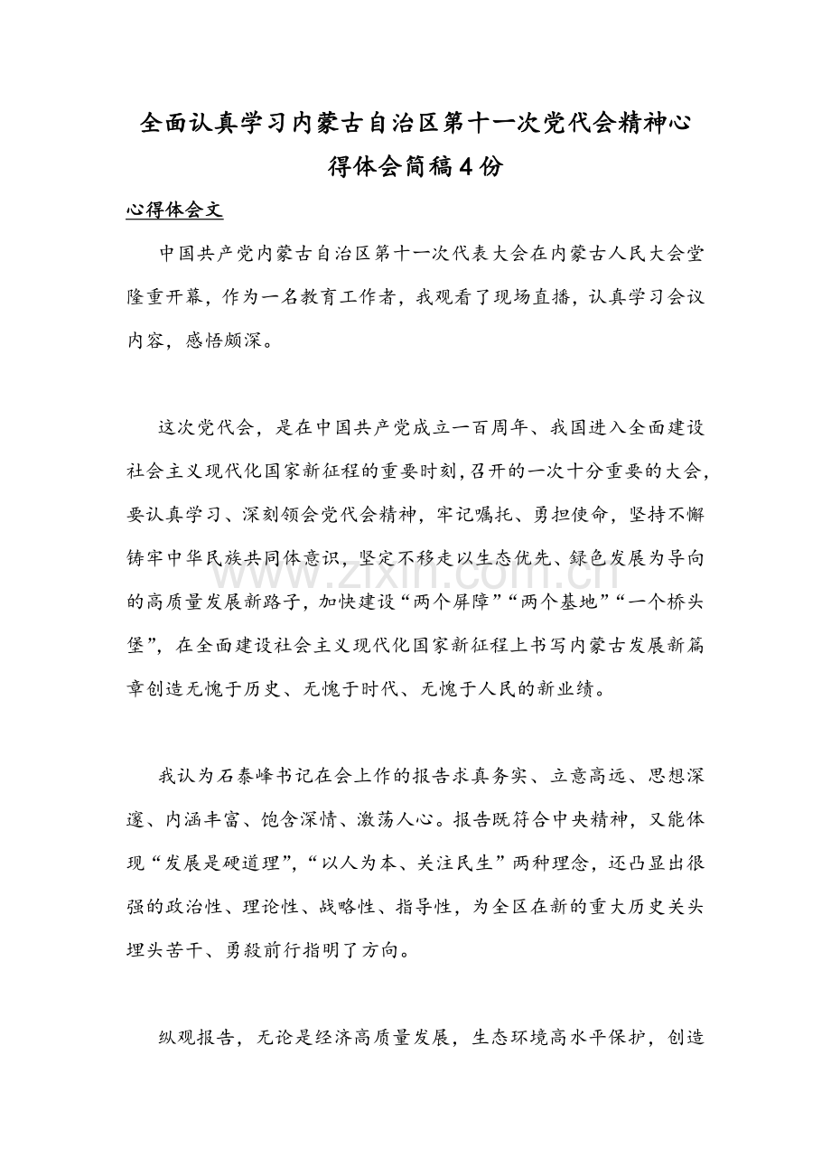 全面认真学习内蒙古自治区第十ー次党代会精神心得体会简稿4份.docx_第1页