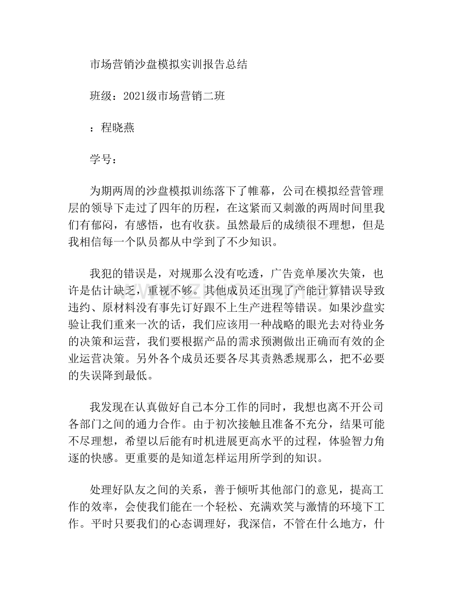 沙盘实训报告总结.doc_第1页