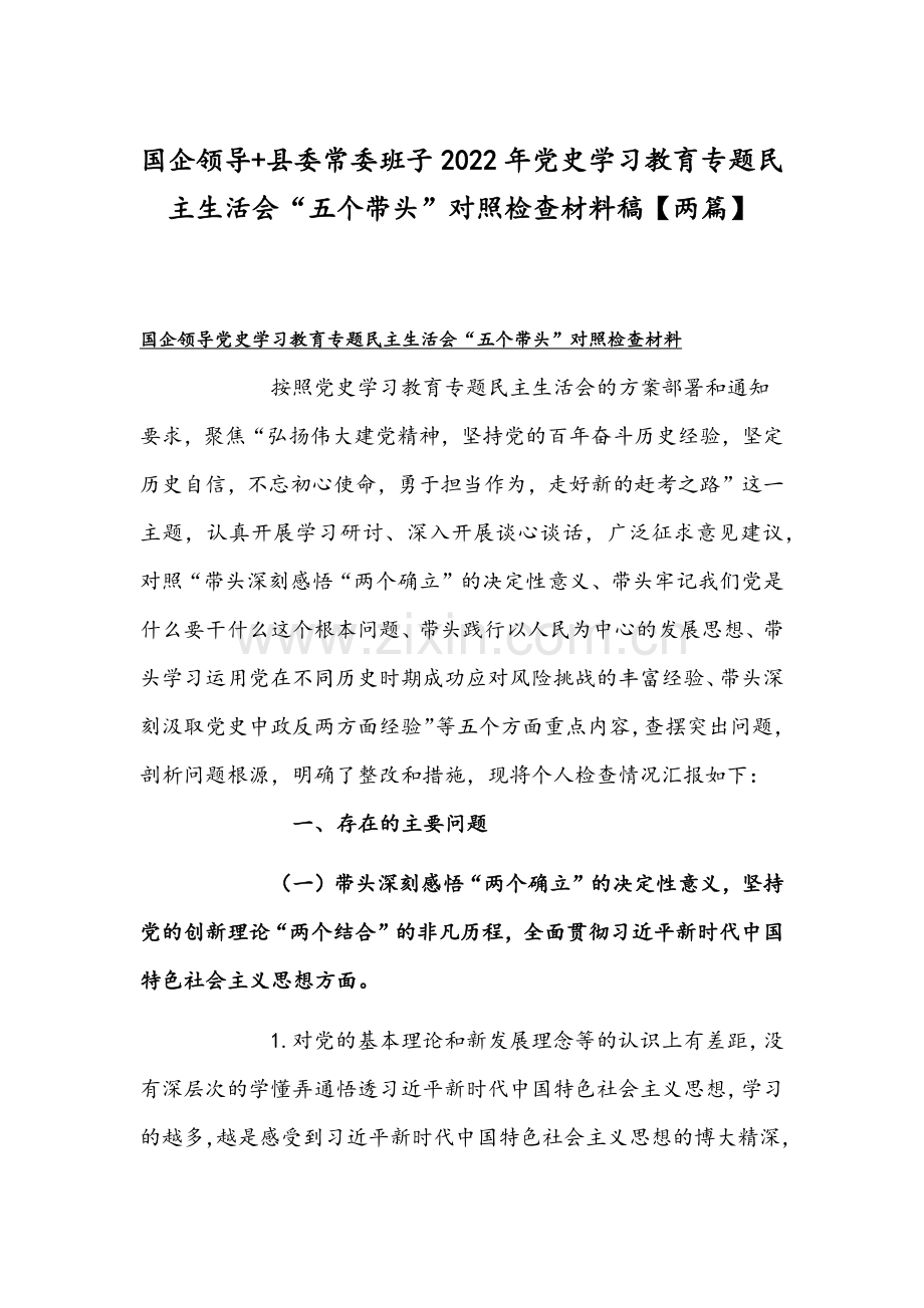 国企领导+县委常委班子2022年党史学习教育专题组织生活会“五个带头”对照检查材料稿【两篇】.docx_第1页