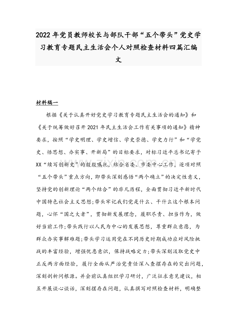 2022年党员教师校长与部队干部“五个带头”党史学习教育专题民主生活会个人对照检查材料四篇汇编文.docx_第1页