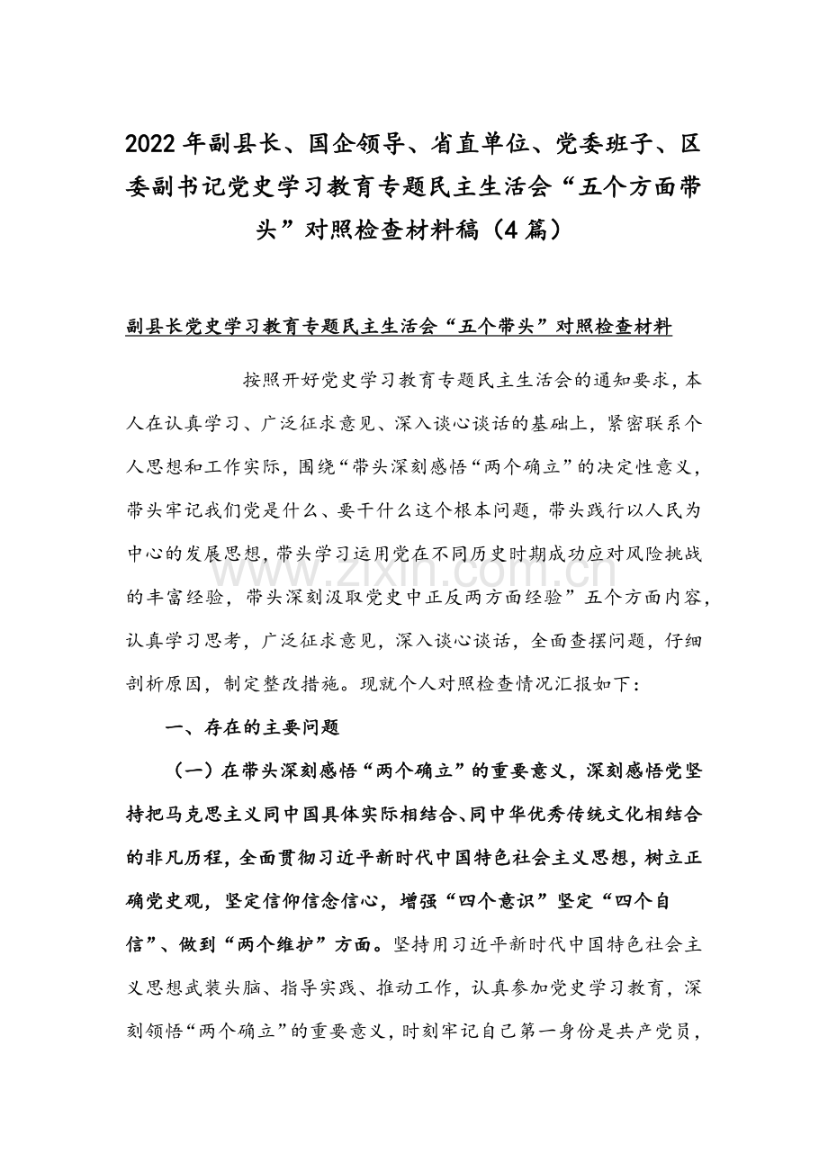 2022年副县长、国企领导、省直单位、党委班子、区委副书记党史学习教育专题组织生活会“五个方面带头”对照检查材料稿（4篇）.docx_第1页