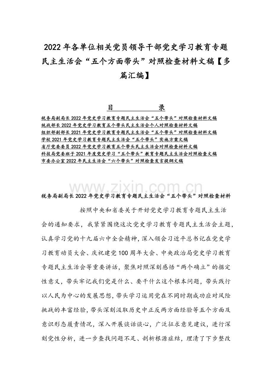 2022年各单位相关党员领导干部党史学习教育专题民主生活会“五个方面带头”对照检查材料文稿【多篇汇编】.docx_第1页