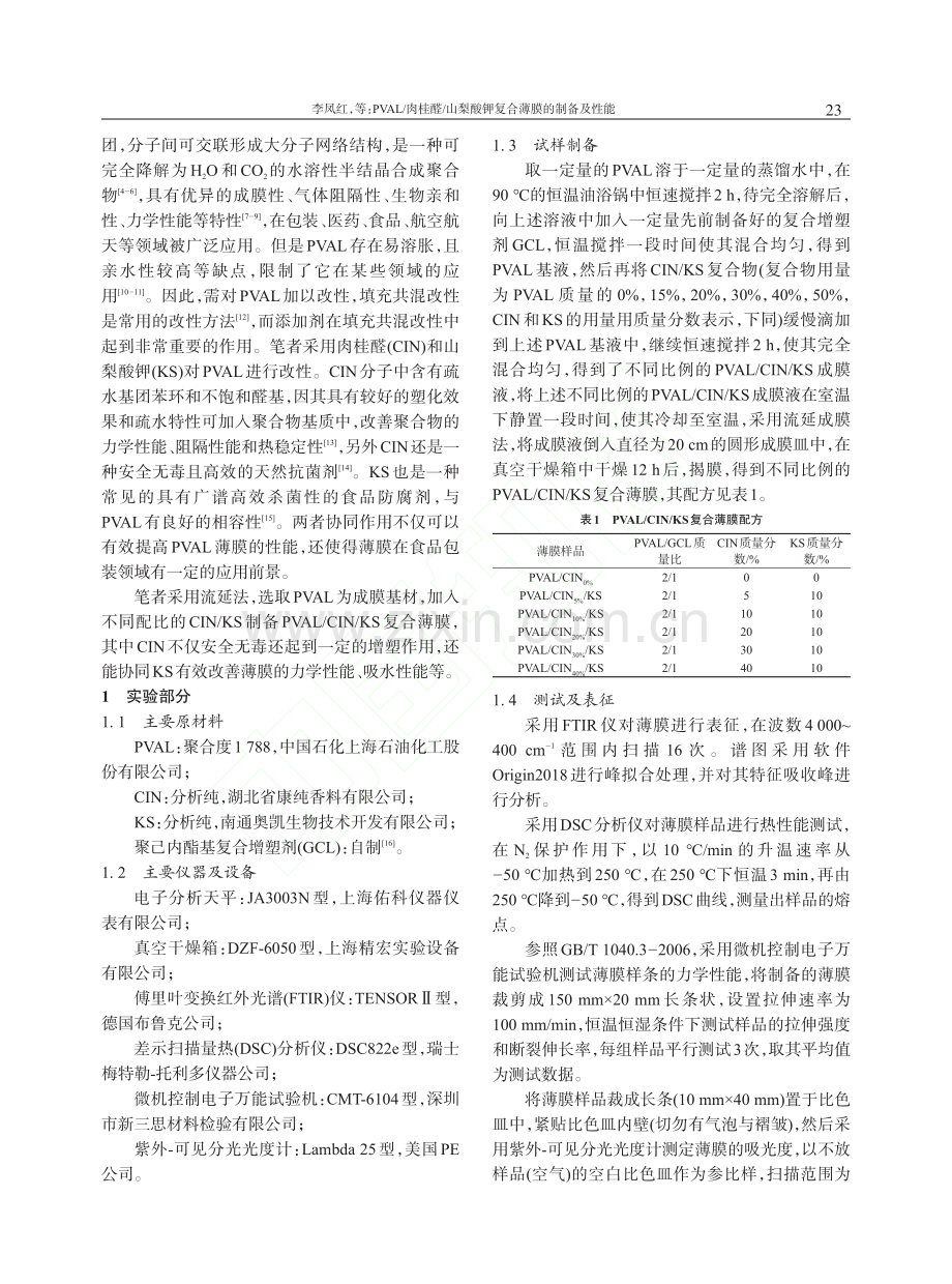 PVAL_肉桂醛_山梨酸钾复合薄膜的制备及性能_李凤红.pdf_第2页