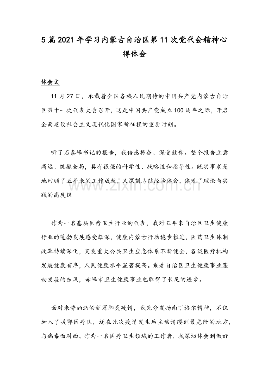 5篇2021年学习内蒙古自治区第11次党代会精神心得体会.docx_第1页