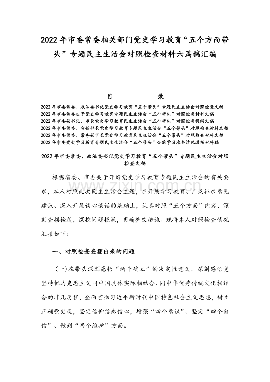 2022年市委常委相关部门党史学习教育“五个方面带头”专题民主生活会对照检查材料六篇稿汇编.docx_第1页