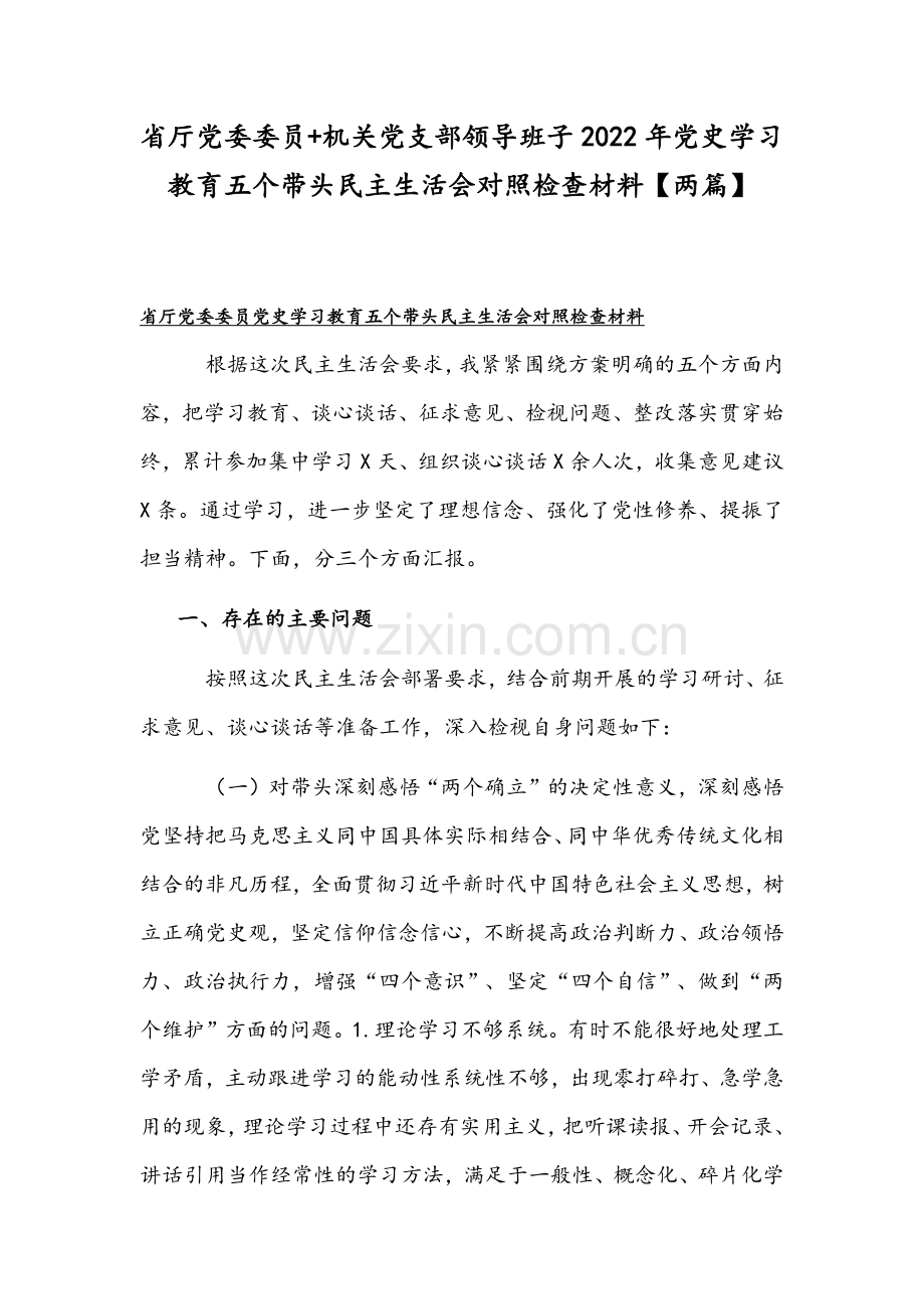 省厅党委委员+机关党支部领导班子2022年党史学习教育五个带头组织生活会对照检查材料【两篇】.docx_第1页