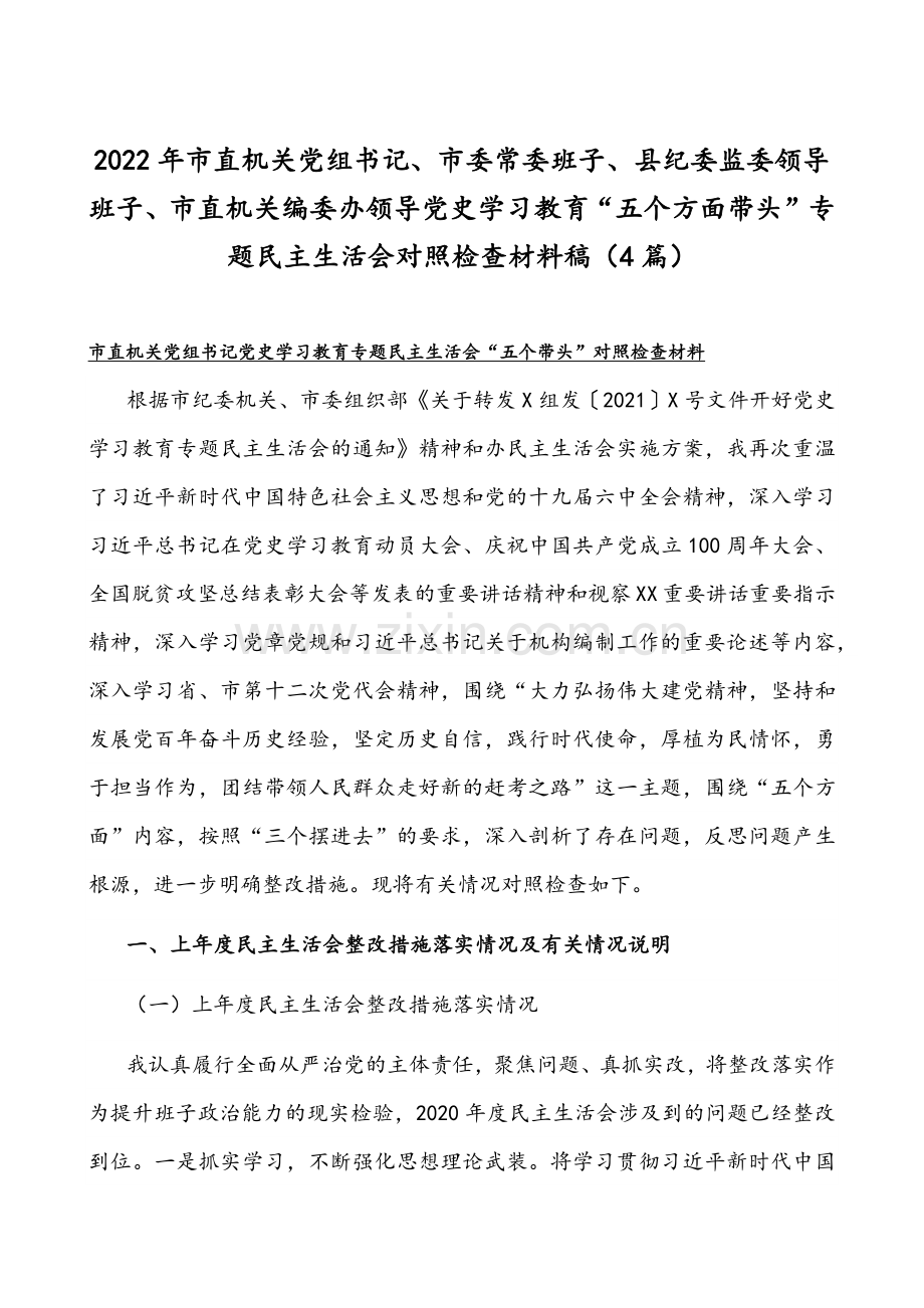 2022年市直机关党组书记、市委常委班子、县纪委监委领导班子、市直机关编委办领导党史学习教育“五个方面带头”专题民主生活会对照检查材料稿（4篇）.docx_第1页