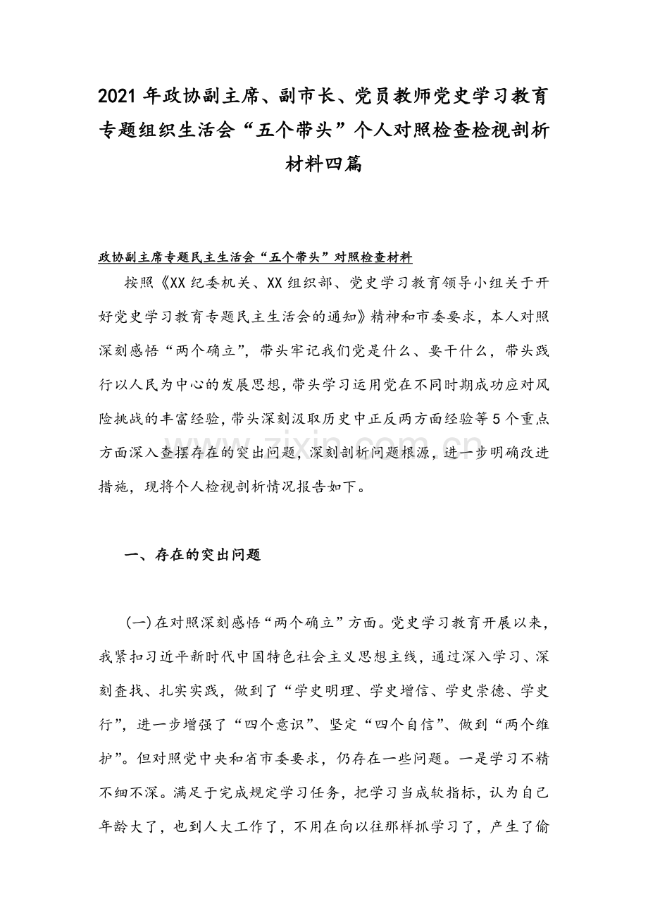 2021年政协副主席、副市长、党员教师党史学习教育专题组织生活会“五个带头”个人对照检查检视剖析材料四篇.docx_第1页