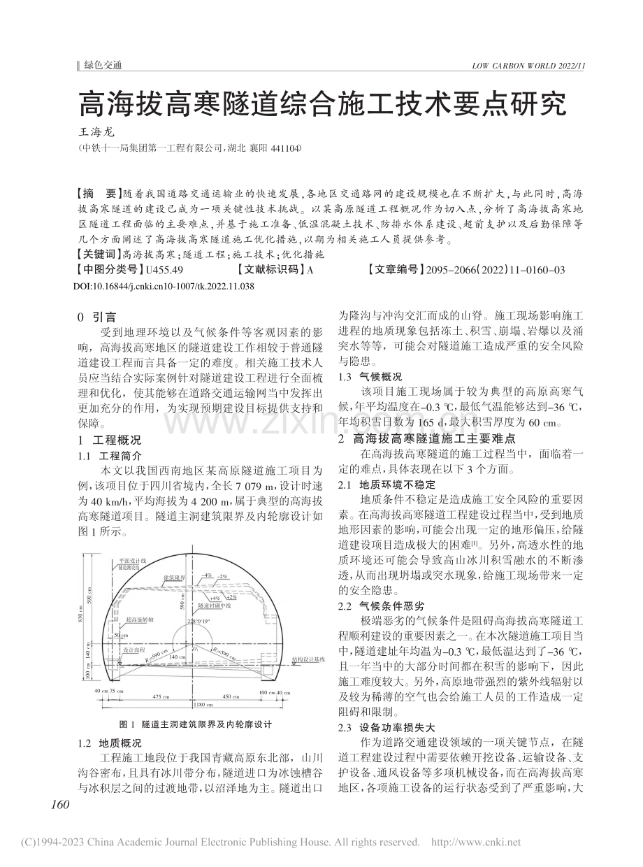 高海拔高寒隧道综合施工技术要点研究_王海龙.pdf_第1页