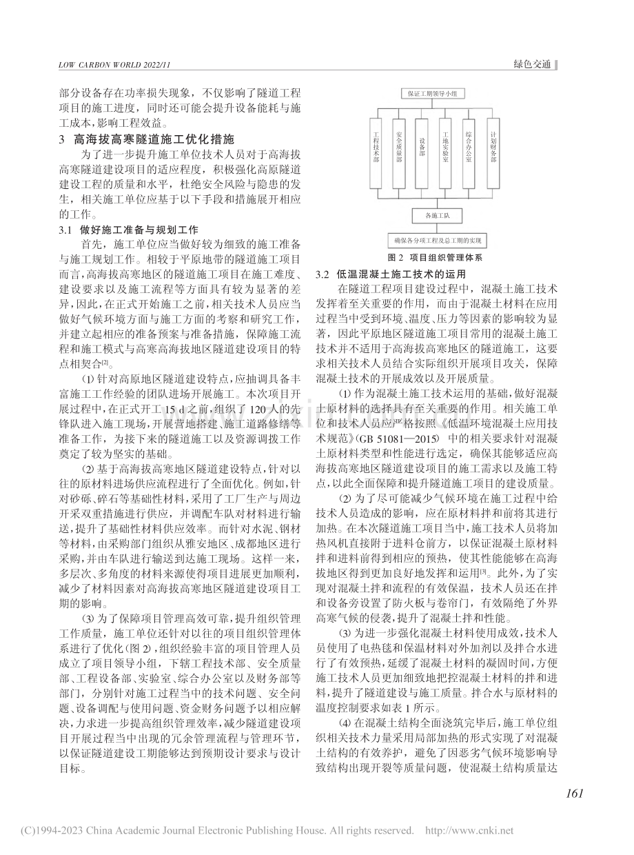 高海拔高寒隧道综合施工技术要点研究_王海龙.pdf_第2页