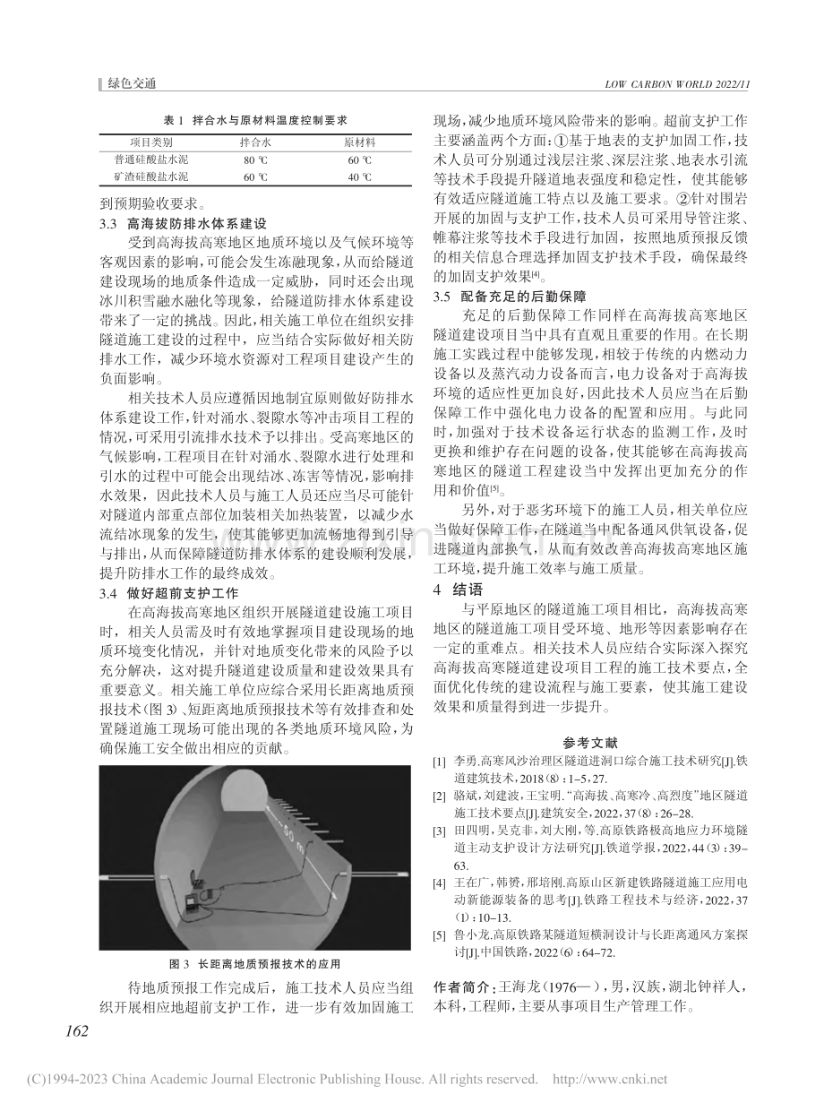 高海拔高寒隧道综合施工技术要点研究_王海龙.pdf_第3页