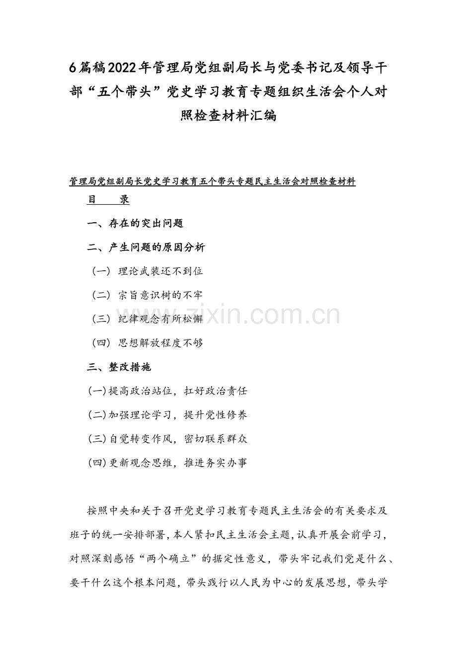 6篇稿2022年管理局党组副局长与党委书记及领导干部“五个带头”党史学习教育专题组织生活会个人对照检查材料汇编.docx_第1页