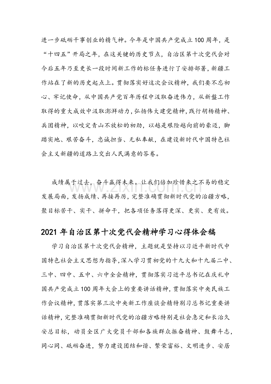 2021年（多份）自治区第十次党代会精神学习心得体会稿.docx_第3页