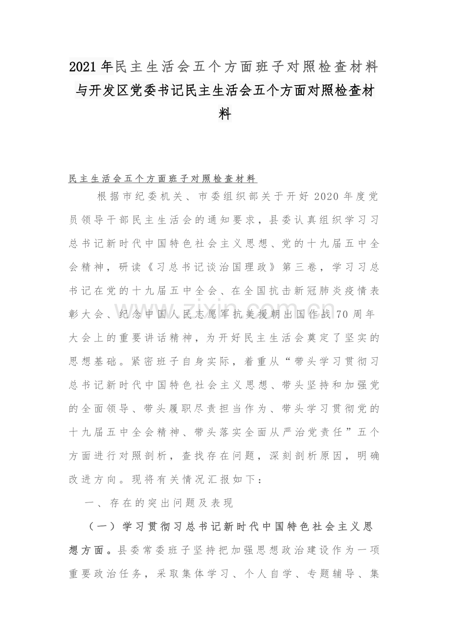 2021年民主生活会五个方面班子对照检查材料与开发区党委书记民主生活会五个方面对照检查材料.docx_第1页