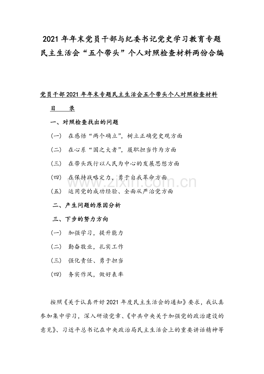 2021年年末党员干部与纪委书记党史学习教育专题民主生活会“五个带头”个人对照检查材料两份合编.docx_第1页