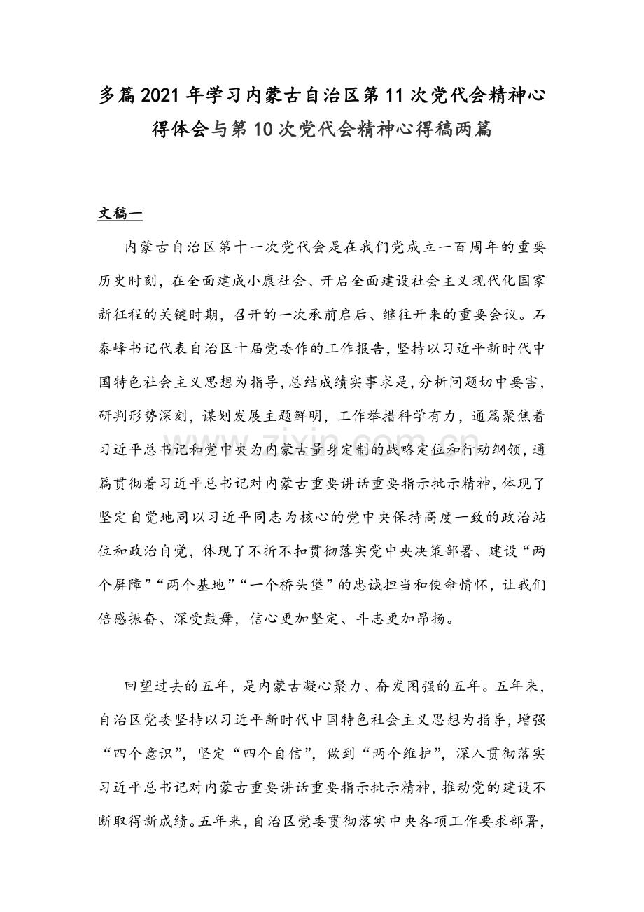 多篇2021年学习内蒙古自治区第11次党代会精神心得体会与第10次党代会精神心得稿两篇.docx_第1页