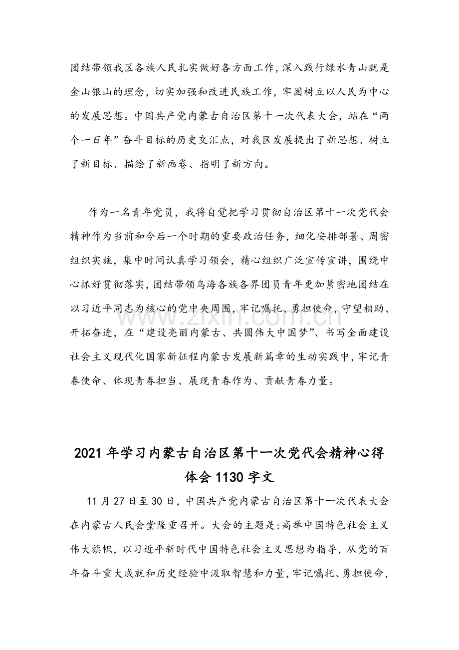 多篇2021年学习内蒙古自治区第11次党代会精神心得体会与第10次党代会精神心得稿两篇.docx_第2页