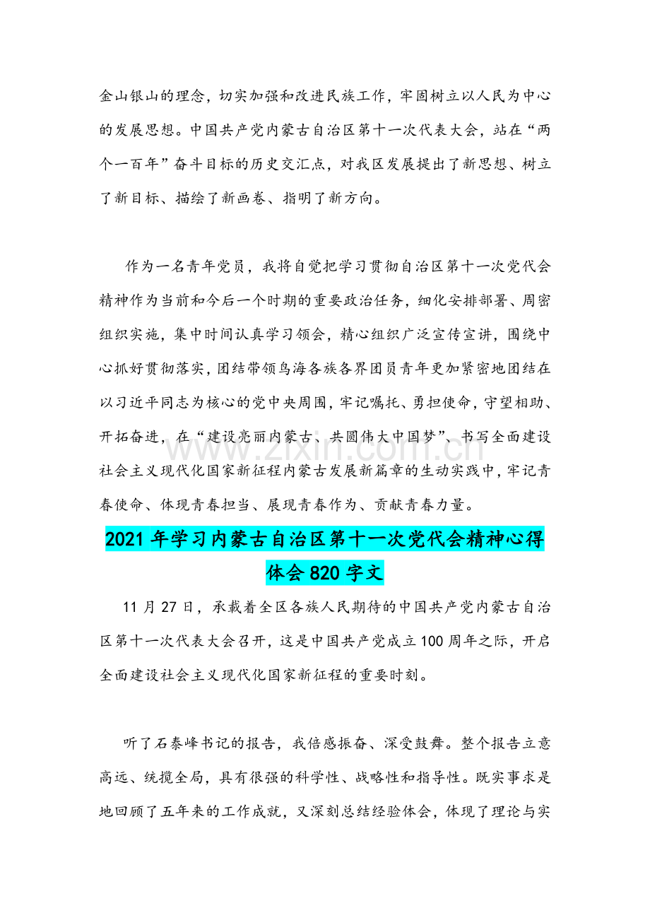2021年学习内蒙古自治区第十一次党代会精神心得体会稿两篇.docx_第2页