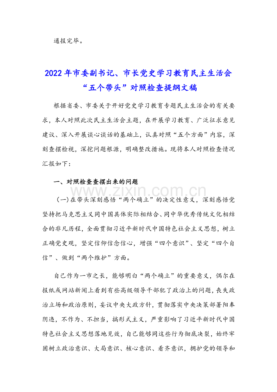 2022年市委、市委副书记、市长、县长与水利局副局长党史学习教育专题组织生活会“五个方面带头”对照检查材料多份稿合编.docx_第3页