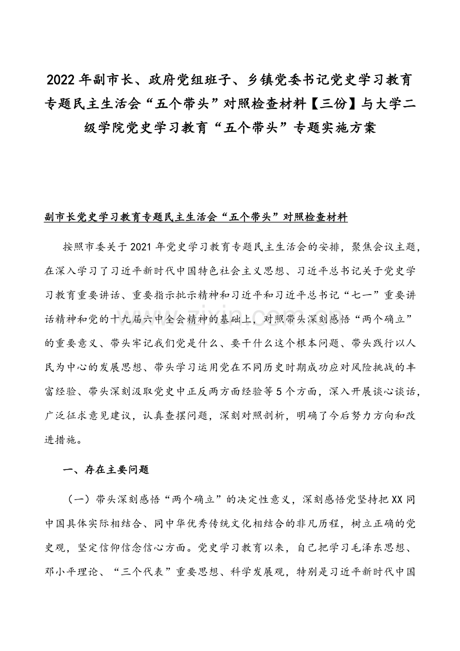 2022年副市长、政府党组班子、乡镇党委书记党史学习教育专题组织生活会“五个带头”对照检查材料【三份】与大学二级学院党史学习教育“五个带头”专题实施方案.docx_第1页