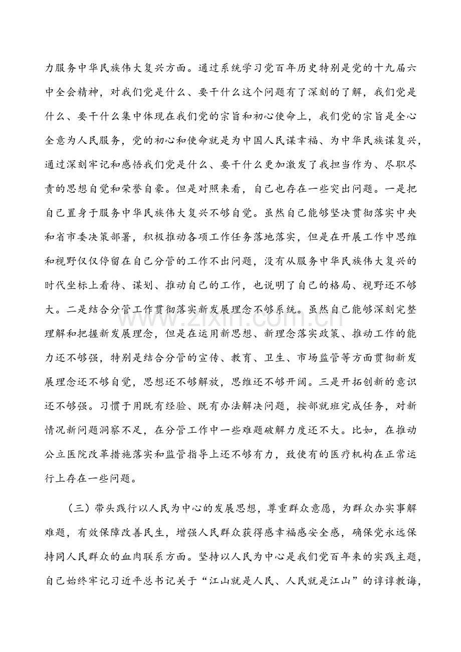 2022年副市长、政府党组班子、乡镇党委书记党史学习教育专题组织生活会“五个带头”对照检查材料【三份】与大学二级学院党史学习教育“五个带头”专题实施方案.docx_第3页