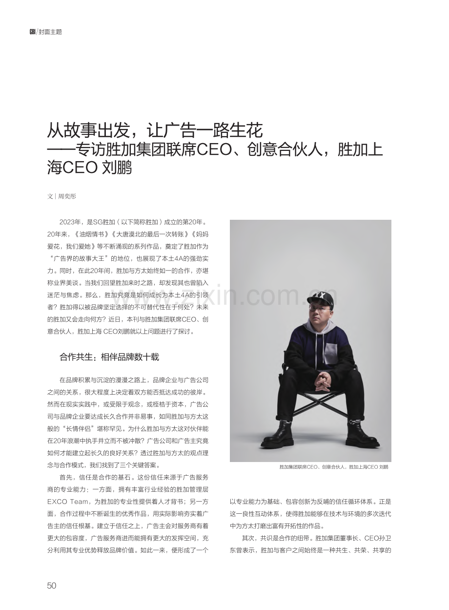 从故事出发,让广告一路生花...合伙人,胜加上海CEO刘鹏_周奕彤.pdf_第1页