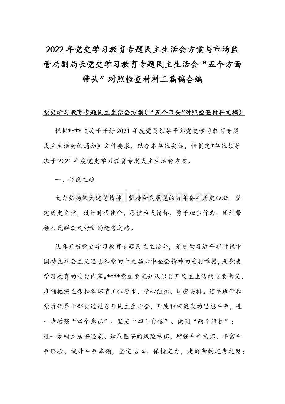 2022年党史学习教育专题民主生活会方案与市场监管局副局长党史学习教育专题组织生活会“五个方面带头”对照检查材料三篇稿合编.docx_第1页