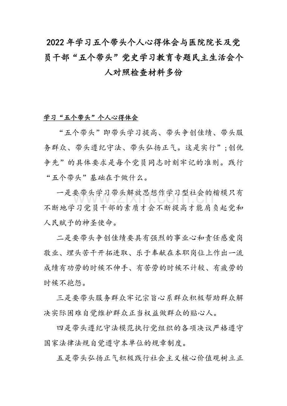 2022年学习五个带头个人心得体会与医院院长及党员干部“五个带头”党史学习教育专题民主生活会个人对照检查材料多份.docx_第1页