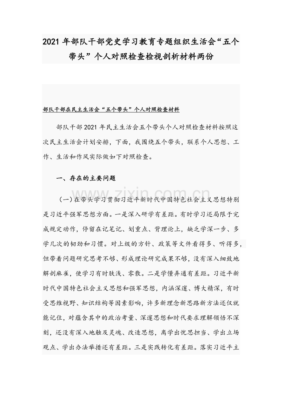 2021年部队干部党史学习教育专题组织生活会“五个带头”个人对照检查检视剖析材料两份.docx_第1页