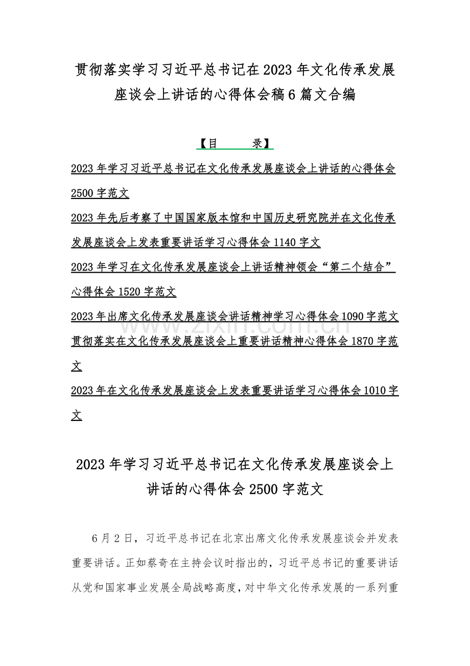 贯彻落实学习习近平总书记在2023年文化传承发展座谈会上讲话的心得体会稿6篇文合编.docx_第1页